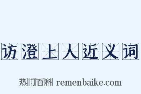 访澄上人近义词是什么意思的图片